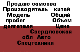    Продаю самосва HOWO › Производитель ­ китай › Модель ­ HOWO › Общий пробег ­ 192 000 › Объем двигателя ­ 9 726 › Цена ­ 1 480 000 - Свердловская обл. Авто » Спецтехника   